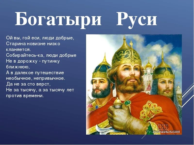 Что означает гой еси древнерусское выражение. Гой славяне. Ой вы гой еси добры молодцы. Гой еси минус. Что означает гой еси древнерусское выражение.