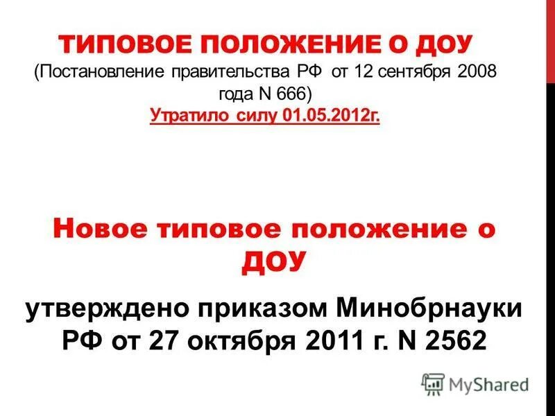 Постановление правительства о дошкольном образовательном учреждении. Постановление правительства о дошкольном образовательном учреждении