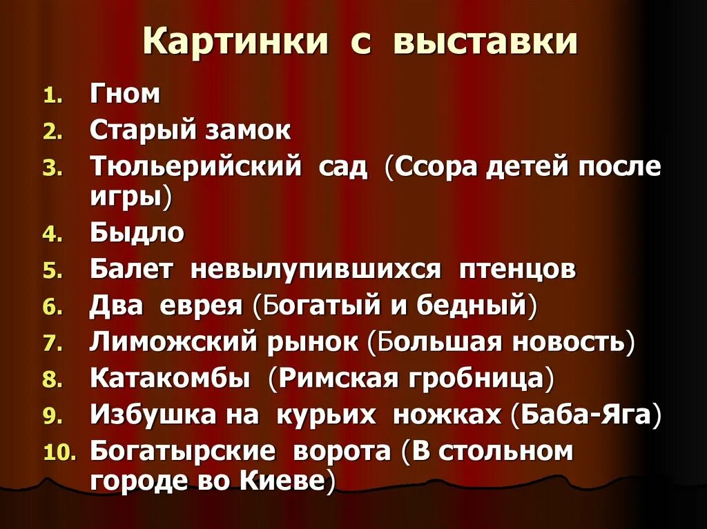 Комедия название произведения. Картины с выставки Мусоргского названия пьес. Цикл фортепианных пьес Мусоргского. Фортепианный цикл Мусоргского 10 пьес. Картинки с выставки Мусоргский названия.