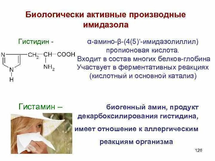 Пропионовая кислота продукт реакции. Производные имидазола гистидин гистамин. Медико-биологическое значение пропионовой кислоты.. Производные имидазола. Пропионовая кислота общая формула.