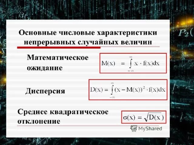 Как найти сигму. Математическое ожидание и дисперсия. Мат ожидание и дисперсия. Свойства математического ожидания и дисперсии. Математическое ожидание НСВ.