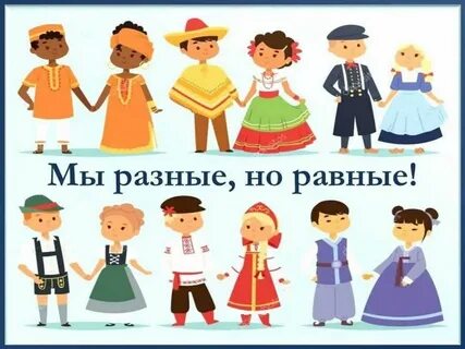 Дети мы разные но мы вместе