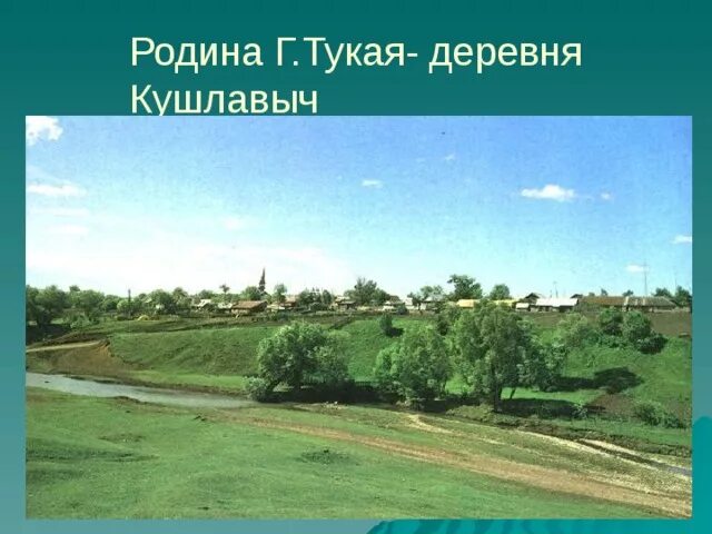 Произведение родная деревня тукай. Габдулла Тукай деревня. Родная деревня Габдулла Тукай. Село Кырлай Тукай. Родная деревня Казань Габдулла Тукай.