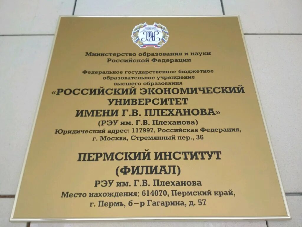 Рэу вход. Пермский филиал РЭУ им. г. в. Плеханова. Университет Плеханова Пермь. Колледж российский экономический университет имени Плеханова Пермь. Бульвар Гагарина 57 колледж Плеханова.