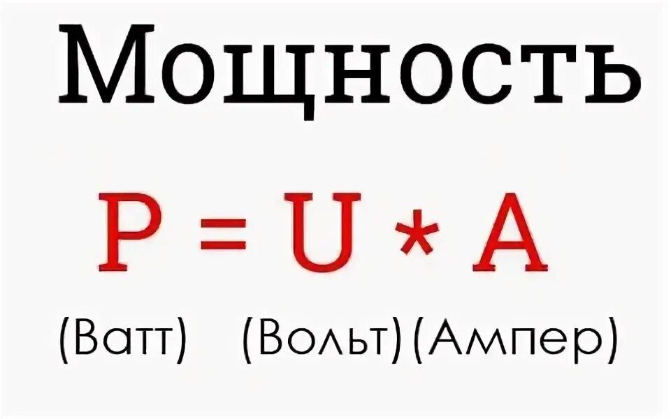 30 ампер равно. Вольт ампер формула. Расчет ватт по амперам и вольтам. Формула ампер вольт ватт. Вольты ватты амперы.