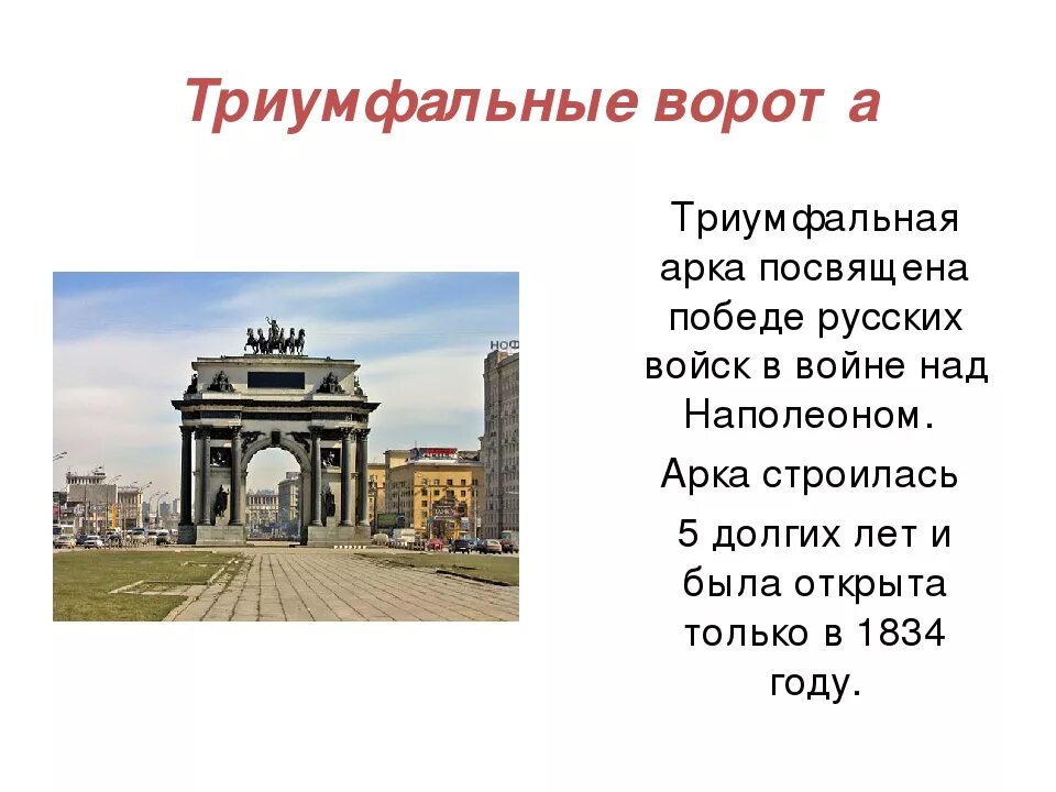 триумфальная арка в москве 1812. триумфальные названия химия. триумфальная арка бове архитектура. описание триумфальных ворот. достопримечательности москвы 2 класс триумфальная арка.