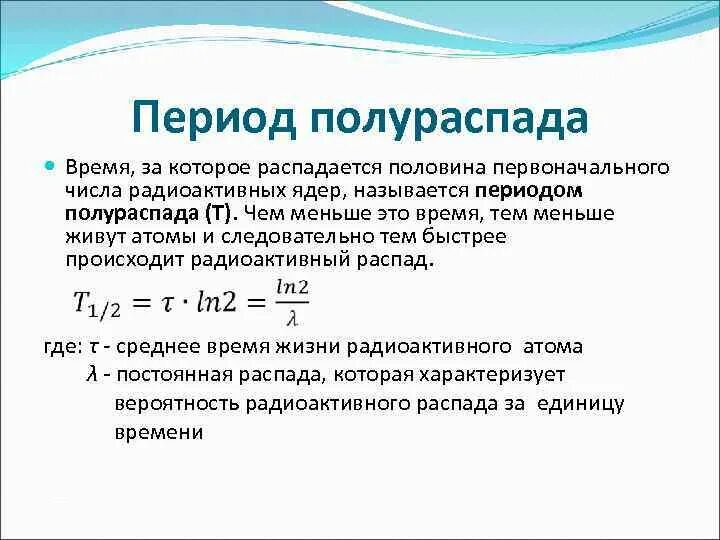 Через 10 периодов полураспада распадается. Период полураспада. Период полураспада время. Периодом полураспада называется время распада. Период полураспада радиоактивных элементов.