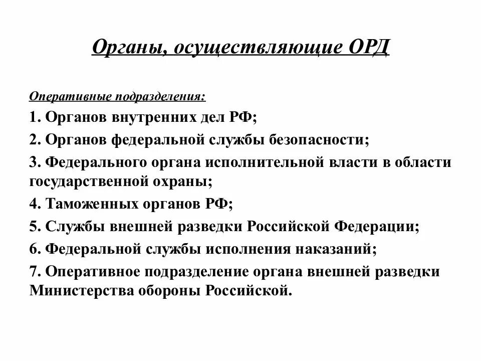 Органы осуществляющие орд вправе. Органы осуществляющие оперативно-розыскную деятельность. Структура органов осуществляющих оперативно-розыскную деятельность. Органы осуществляющие оперативно-розыскную деятельность картинки. Перечислите органы осуществляющие орд:.