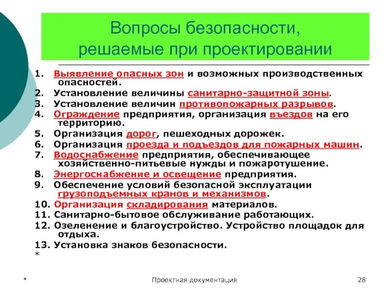 Вопрос безопасности качества и. Вопросы при проектировании. Вопросы решаемые при конструировании инструментов. Внимание при проектировании.