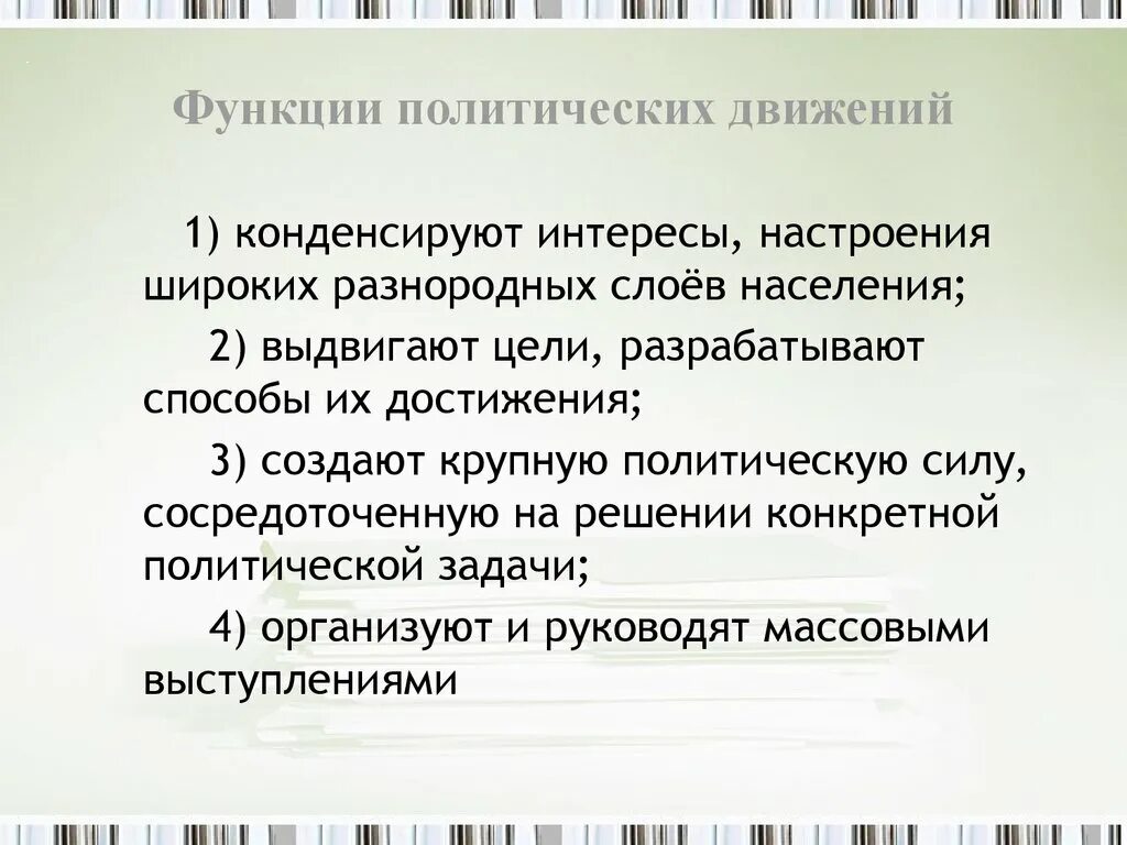 Функции общественных движений