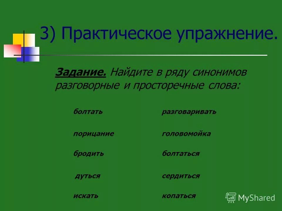 Выносить синоним. Разговорно просторечные. Разговорный синоним примеры. Нахождение синонимов в тексте задание. Ряд синонимов примеры.