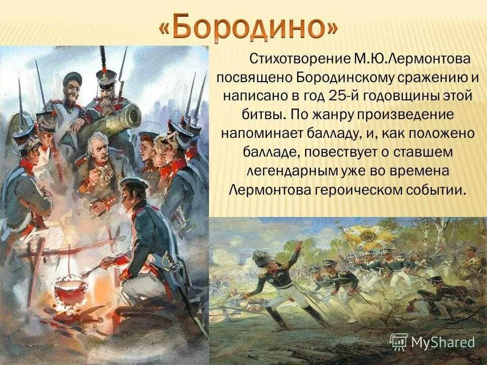 Бородино лермонтов толстой. Герои Бородинского сражения 1812. 1812 Год Бородинская битва герои войны. Бородинское сражение Бородино Лермонтов. 1812 Год Бородинское сражение стихотворение.