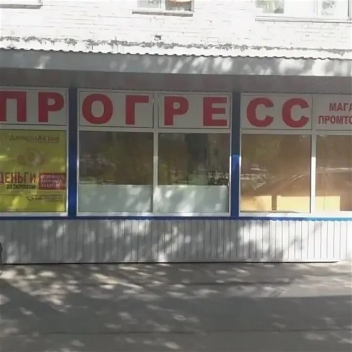 Прогресс режим работы. Магазин прогресс. Космонавтов 61. Прогресс адрес. Прогресс режим работы.