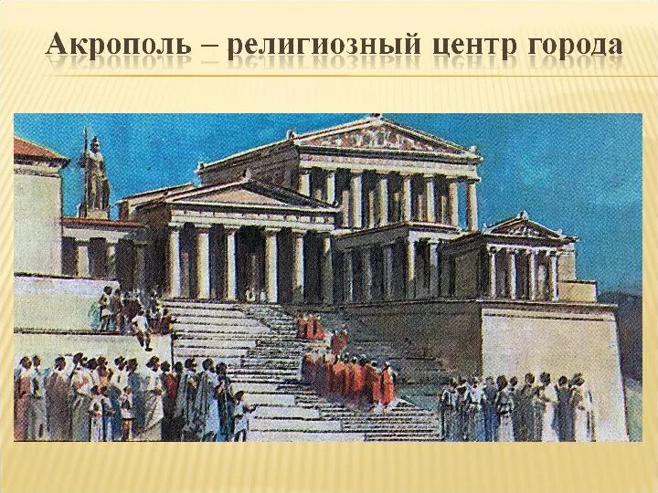 Древние Афины 5 класс Акрополь. В городе Богини Афины 5 класс Акрополь. Афинский Акрополь 5 класс. Экскурсия Акрополь в Афинах. Экскурсия по афинам история 5