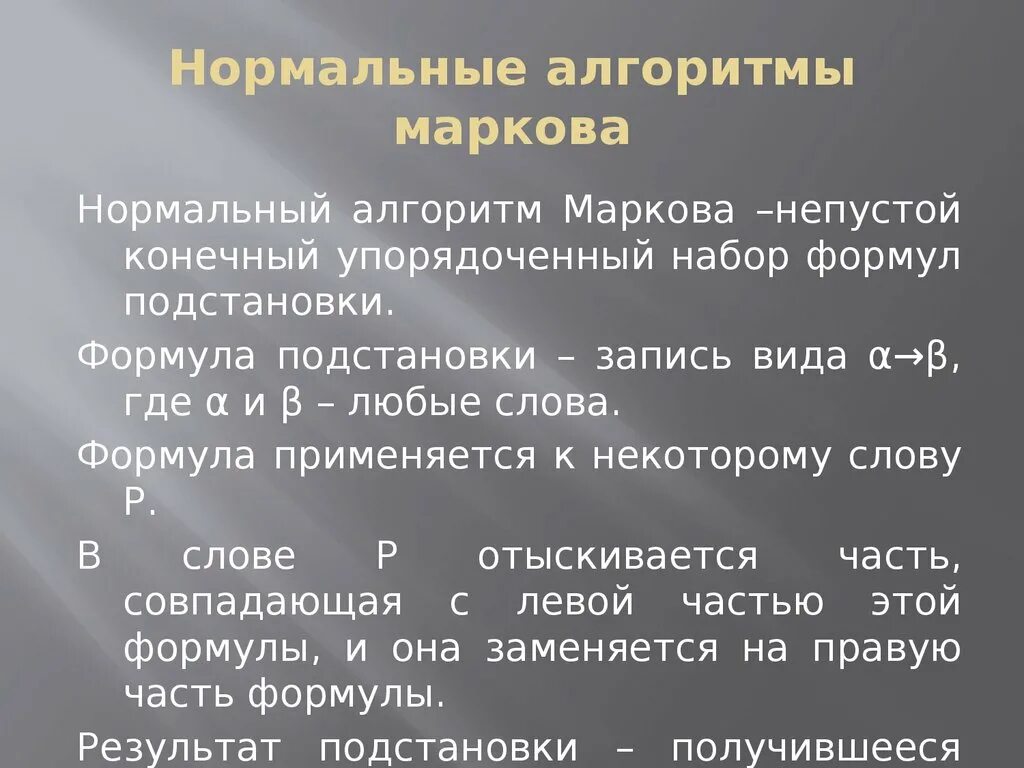 Нормальные алгоритмы. Нормальный алгоритм маркова. нормальный алгоритм. нормальный алгоритм маркова примеры. нормальные алгоритмы маркова презентация.