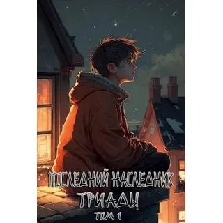 Читать последний наследник триады том 1. Читать последний наследник триады том 1