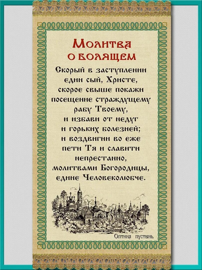 Сильные молитвы о болящем ребенке. Молитвы о здравии. Молитва о здравии болящего. Молитва о здравии человека. Сильные молитвы на выздоровление.