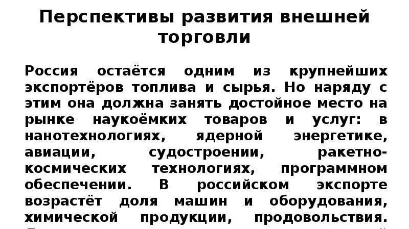 Современные тенденции развития торговли. Перспективы развития внешней торговли. Перспективы развития внешней торговли России. Перспективы развития торговли. Внешняя торговля России: тенденции и перспективы развития..