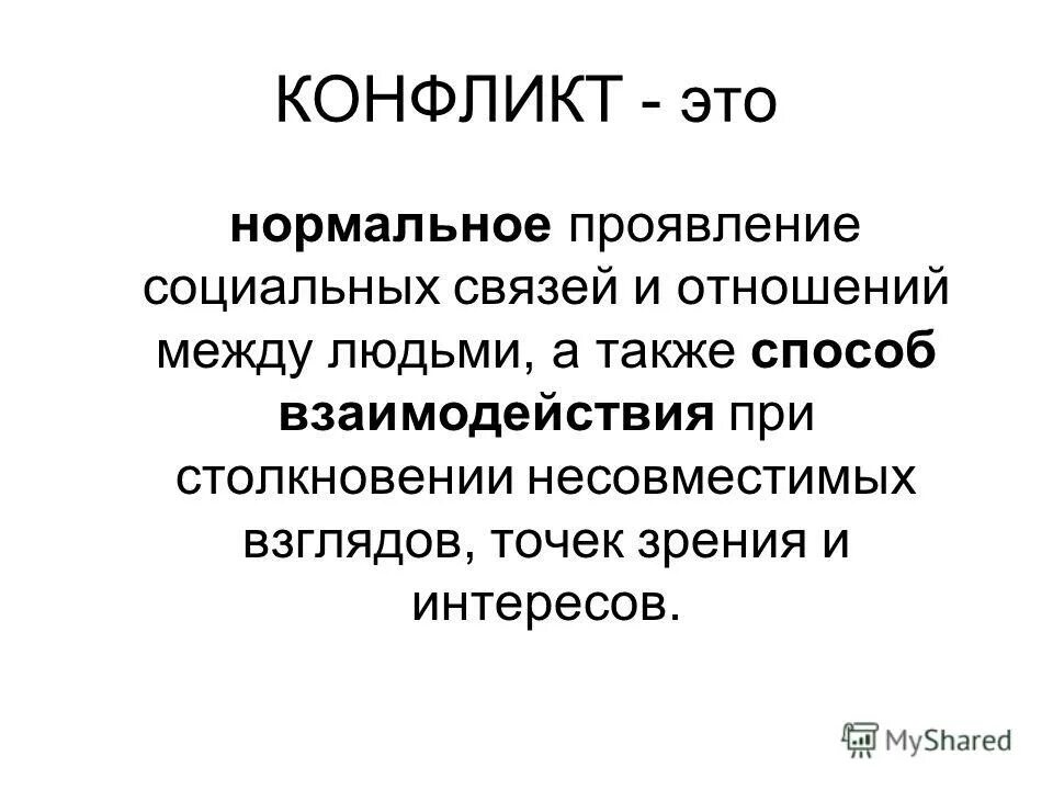 Поведение индивидов групп при столкновении их несовместимых