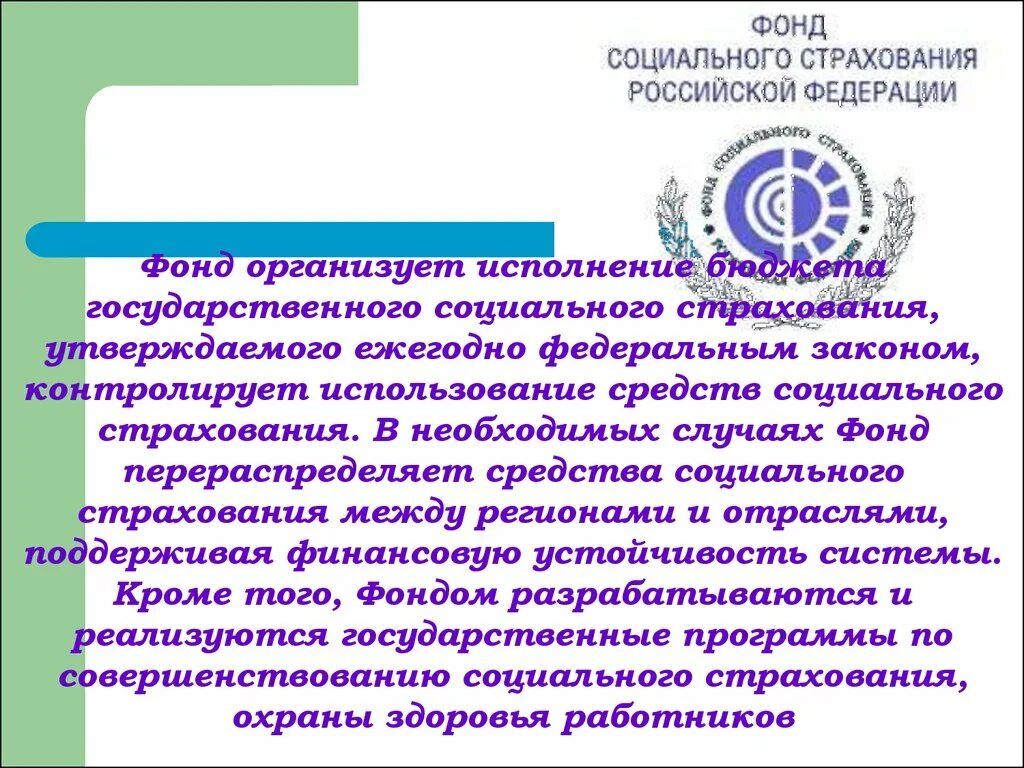 Фонд пенсионного и социального страхования владимирской области. Фонд социального страхования. Фонд государственного социального страхования. Фонд социального страхования функции. Характеристика фонда социального страхования РФ.