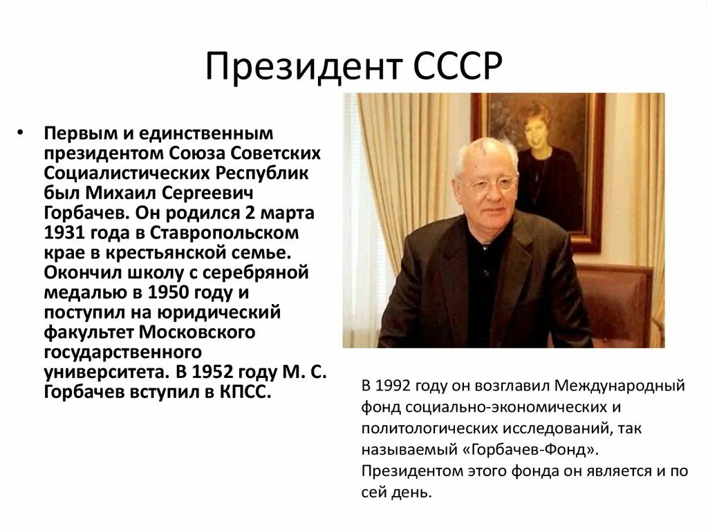 Введен пост президента ссср год. Горбачев избрание президентом СССР. Кто был первым президентом СССР. Первым и единственным президентом СССР был....