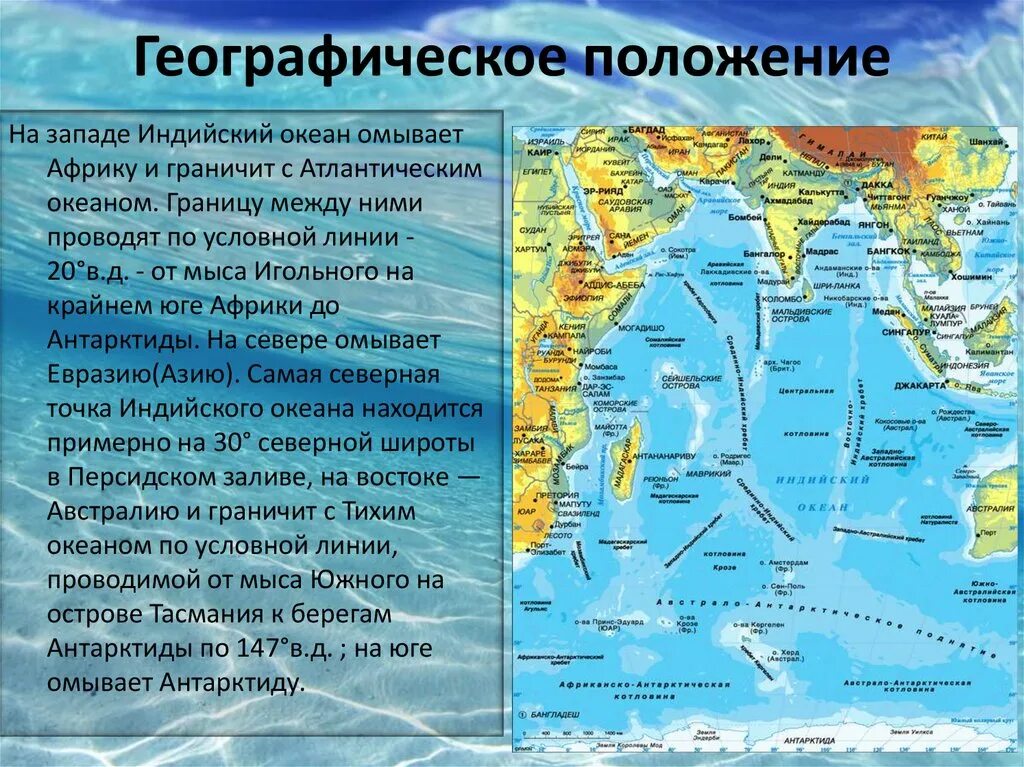 Географическое положение индийского океана кратко. Индийский океан географическое положение на карте. Географическое положение Атлантического океана. Индийский океан на карте.