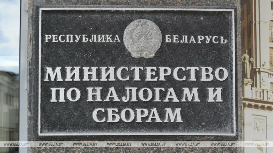 Министерство по налогам и сборам РБ. Министерство налогов и сборов. МНС Беларуси. Министр по налогам и сборам. Сайт налогов и сборов беларусь