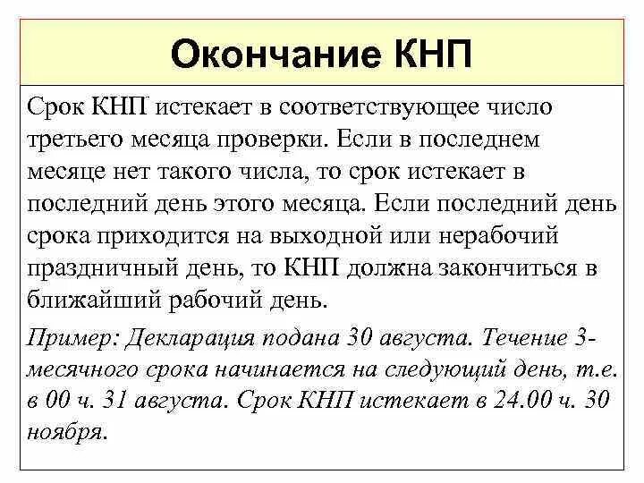 Что значит в процессе кнп. В процессе кнп налоговая что значит. проверка кнп в налоговой что это. кнп завершена. налог в процессе кнп.