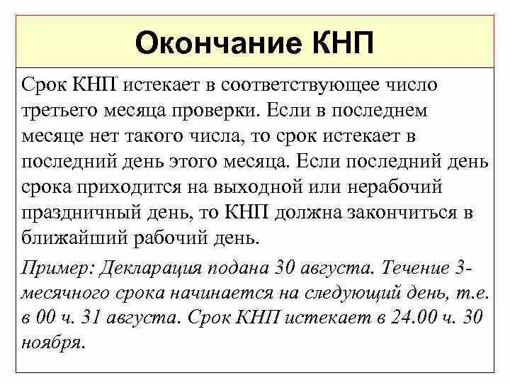 Статус в процессе в налоговой что значит. В процессе КНП налоговая что значит. Проверка КНП В налоговой что это. КНП завершена. Налог в процессе КНП.