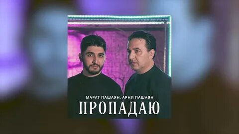 Песня пашаян криминальная