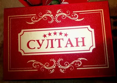 Песня султанов на юбилеем
