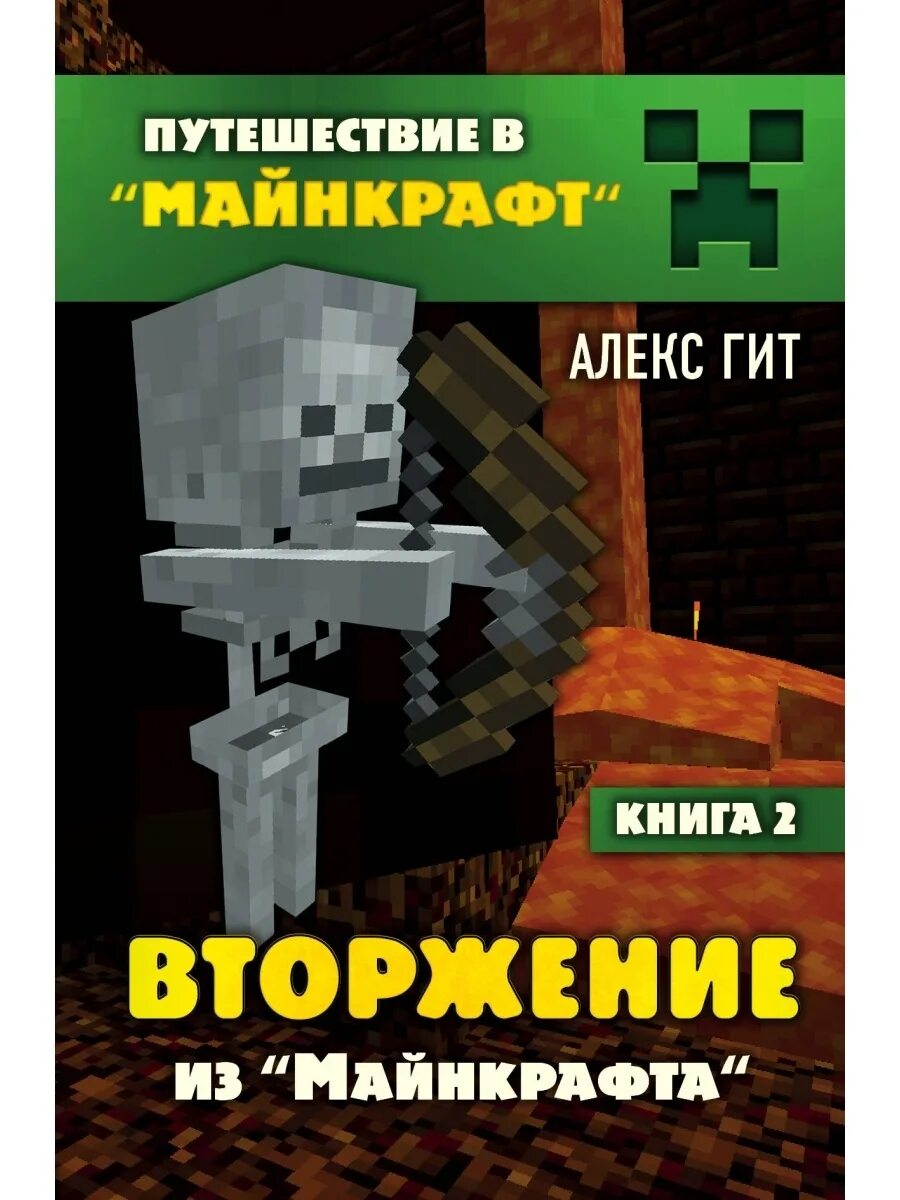 Путешествие в майнкрафт книги. Алекс гит вторжение из МАЙНКРАФТА. Алекс гит путешествие в майнкрафт книга 2. Книга путешествие в майнкрафт Алекс гит. Алекс гит путешествие в майнкрафт книга 4.