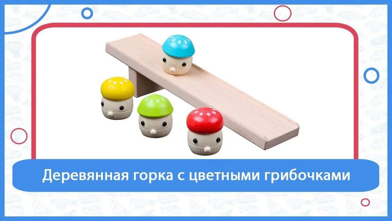 Https raz raz ru. Деревянные развивающие игры для детей. Игрушки игрушки горочкам. Стучалка «горки. Полянка». Горка деревянная для малышей.