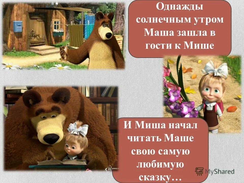 Читать про маша и медведь