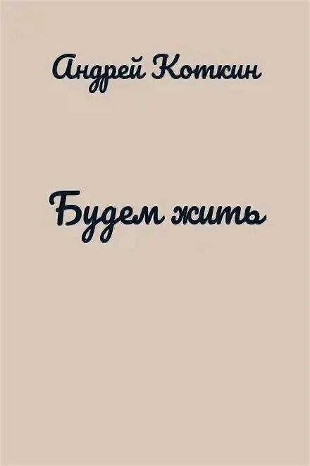 Коткин почти целитель 3. Коткин почти целитель 3