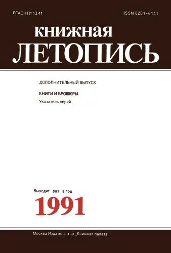 Книжная летопись летопись журнальных статей это. Книжная летопись летопись журнальных статей это. Книжная летопись ркп. Книжная летопись 1907. Книжная летопись летопись журнальных статей это.