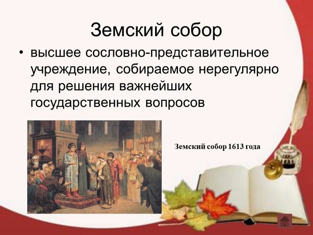 Как называется сословно представительное учреждение. Земские соборы кратко 7 класс история России.