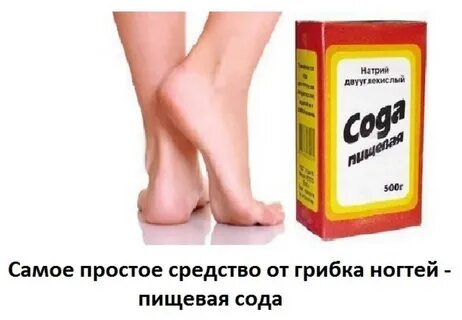 Народный метод избавиться от грибка