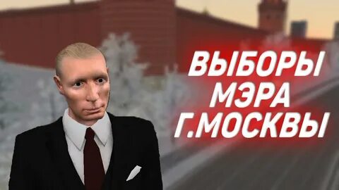 Выборы мэра кто побеждает