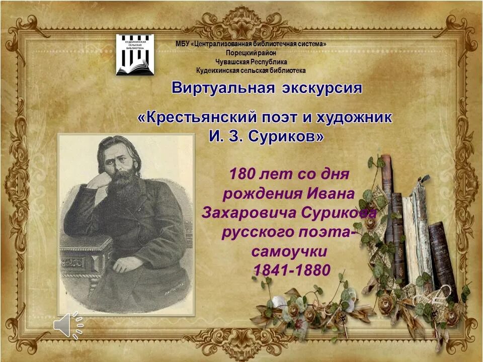 Презентация 100 лет со дня рождения. Суриков. Суриков художник. Книги о Сурикове художнике.