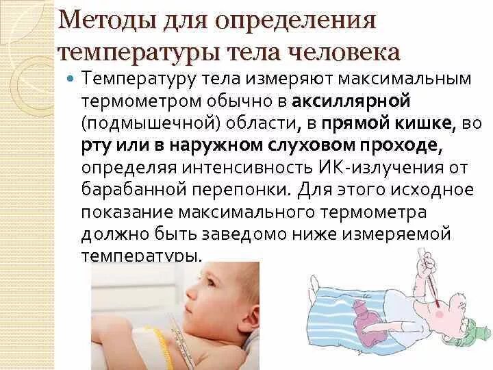 Алгоритм измерения температуры. Способы измерения температуры тела. методы и способы измерения температуры тела. способы изменения температуры тела. методика измерения температуры тела.