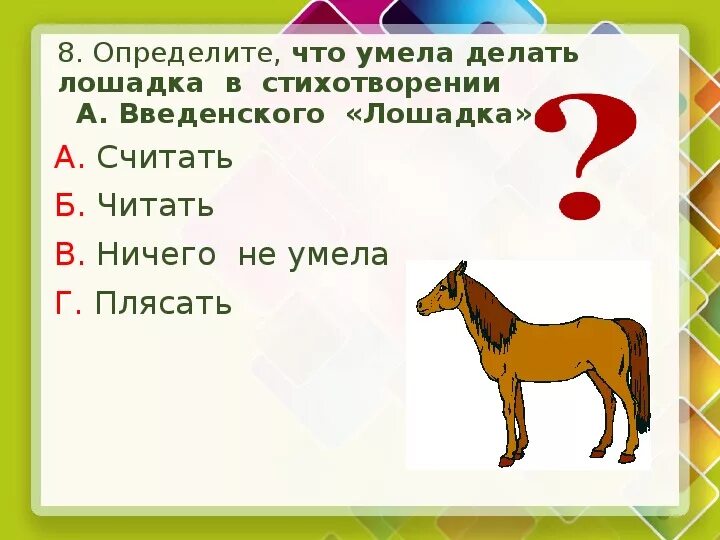 Лошадка вопросы. Вопросы к стиху лошадка. Лошадка 2 класс литературное чтение. Вопросы по литературному чтению 2 класс лошадка. Два вопроса к стиху лошадка.