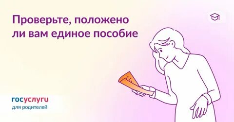 Не поступают единое пособие