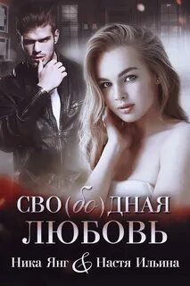 Книги про любовь сводных ненависть братьев