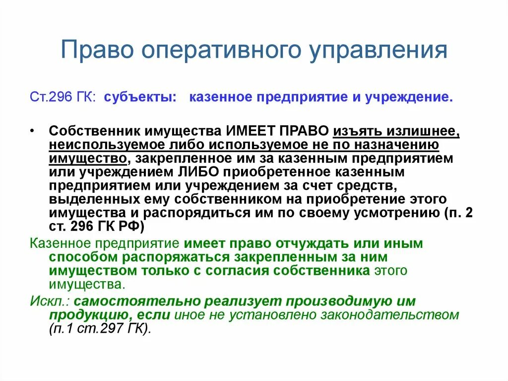 Передача имущества гк. Право оперативного управления. Оперативное управление имуществом что это.