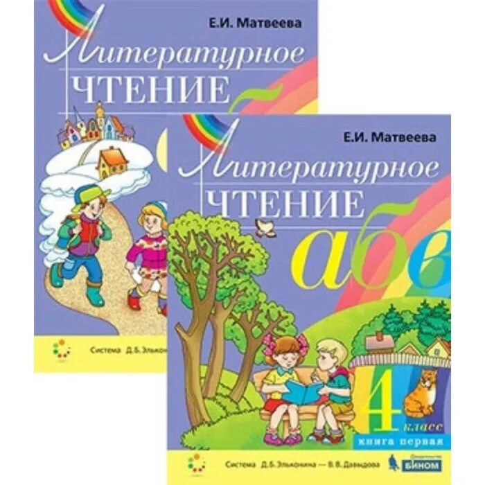 Отзывы 4 класс литературное чтение. Литературное чтение эльконина давыдова. литературное чтение. 2 класс. матвеева е.и.. литературное чтение 1 класс эльконин давыдов учебник. литературное чтение (1–4 классы). авторы: матвеева е.и..