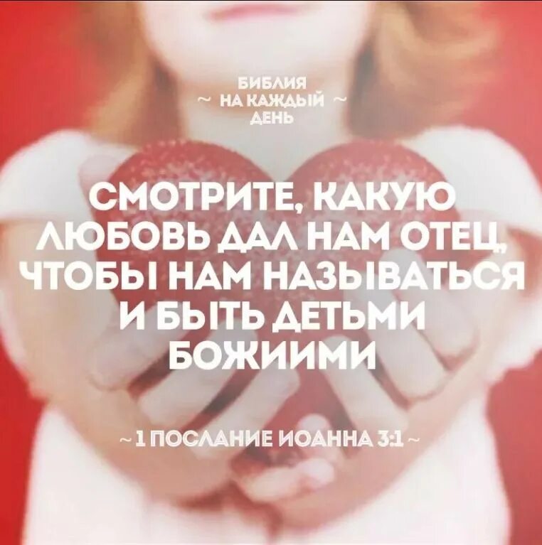 Любовь есть перевод. Цитаты из библии о детях. стихи из библии о любви. библейские стихи о любви. божья любовь в библии.