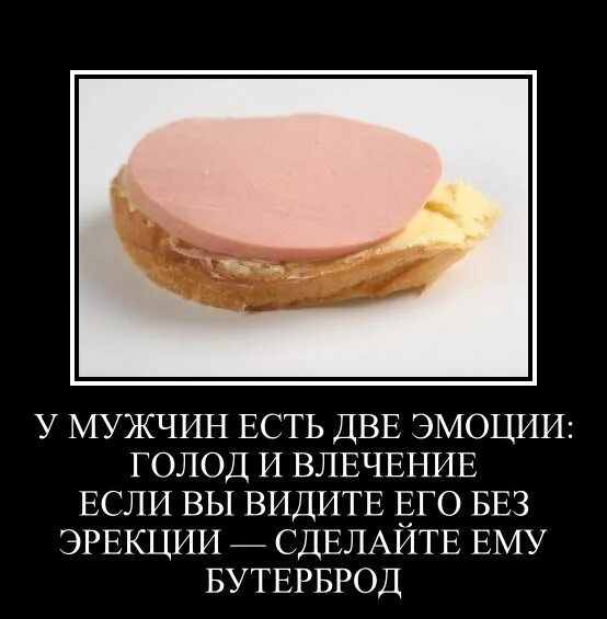 Без чувства голода. У мужчин есть 2 состояния голод и влечение. У мужчин есть 2 состояния голод и влечение юмор. Есть только два типа девушек бутерброд. Есть 2 типа женщин бутерброд.