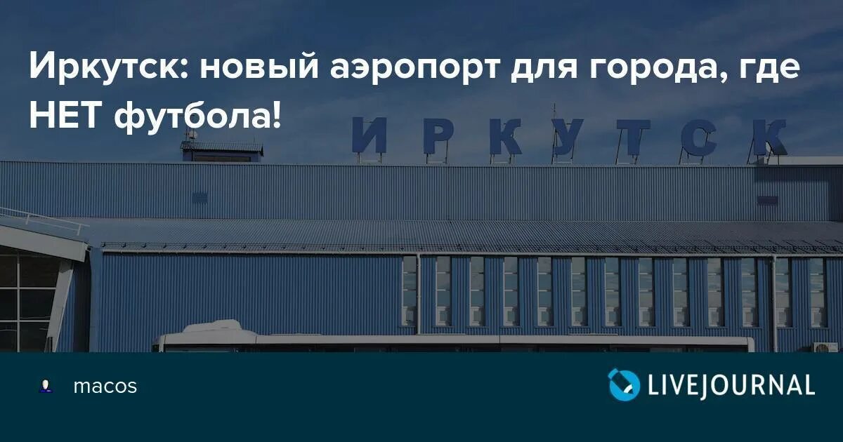 Новый аэропорт Иркутск. Аэропорт Иркутск проект. Проект нового аэропорта в Иркутске. Иркутск новый аэровокзал. Номер телефона аэропорта иркутск