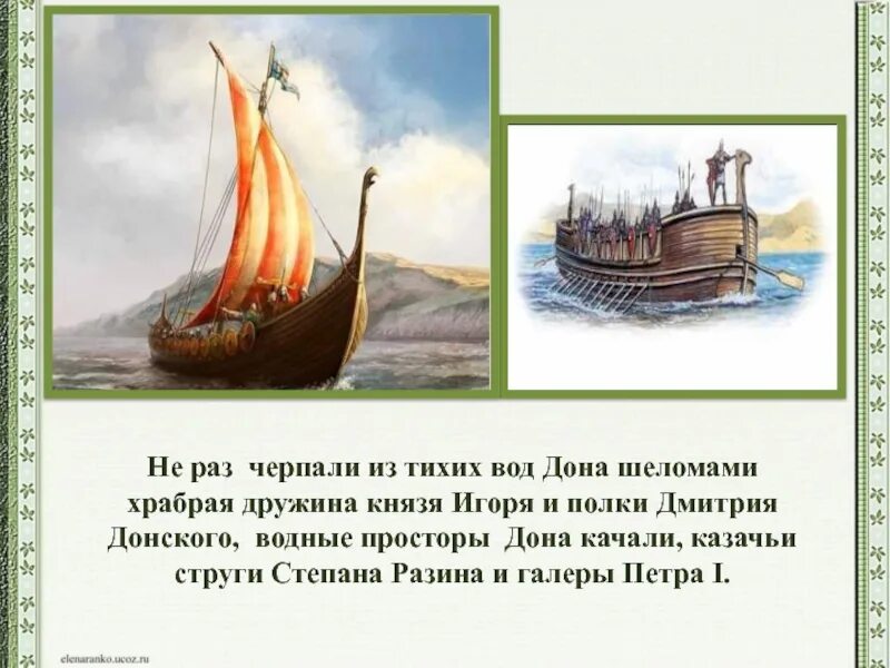Гипербола в произведении слово о полку игореве. Братская могила 343. Картинки струги стеньки разина. Скала шелом. Шеломом дону.